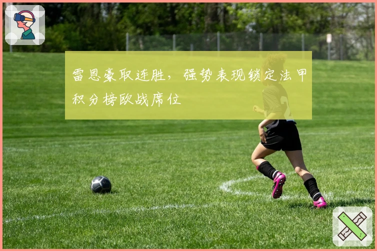 雷恩豪取连胜，强势表现锁定法甲积分榜欧战席位