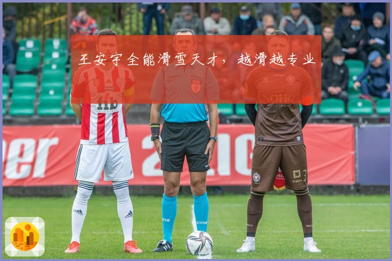 王安宇全能滑雪天才，越滑越专业