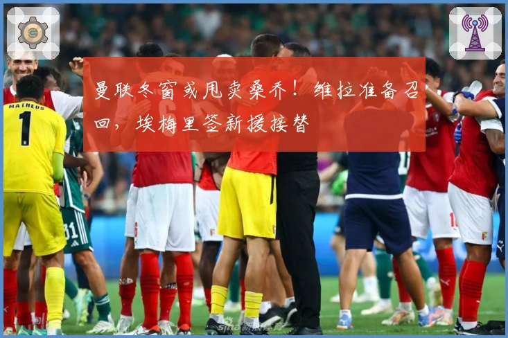 曼联冬窗或甩卖桑乔！维拉准备召回，埃梅里签新援接替