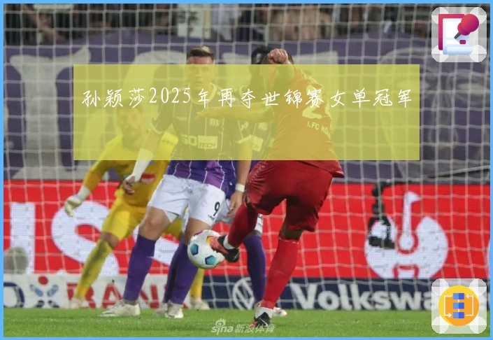 孙颖莎2025年再夺世锦赛女单冠军