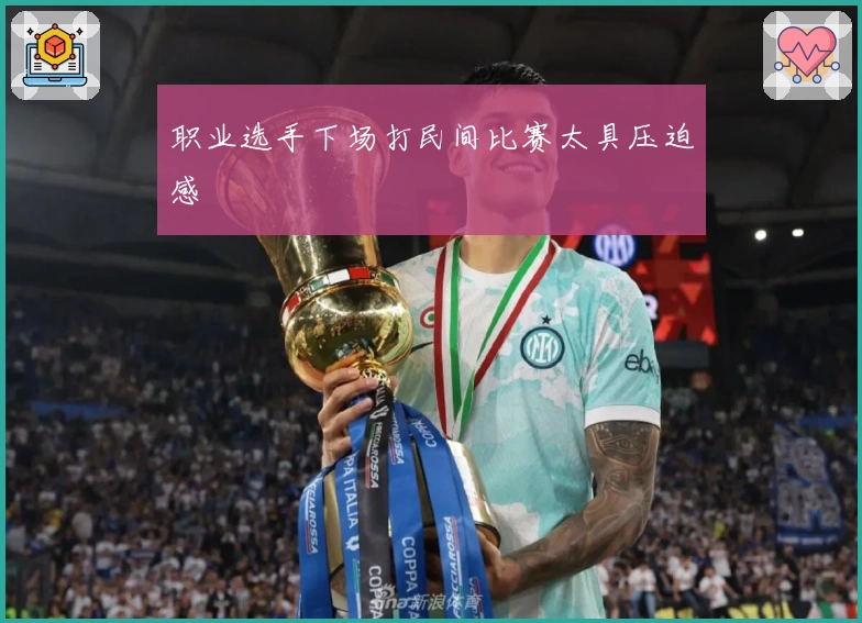 职业选手下场打民间比赛太具压迫感