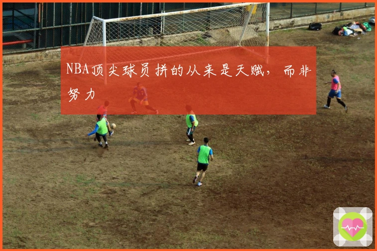 NBA顶尖球员拼的从来是天赋,而非努力