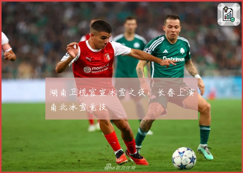 湖南卫视官宣冰雪之夜，长春上演南北冰雪竞技