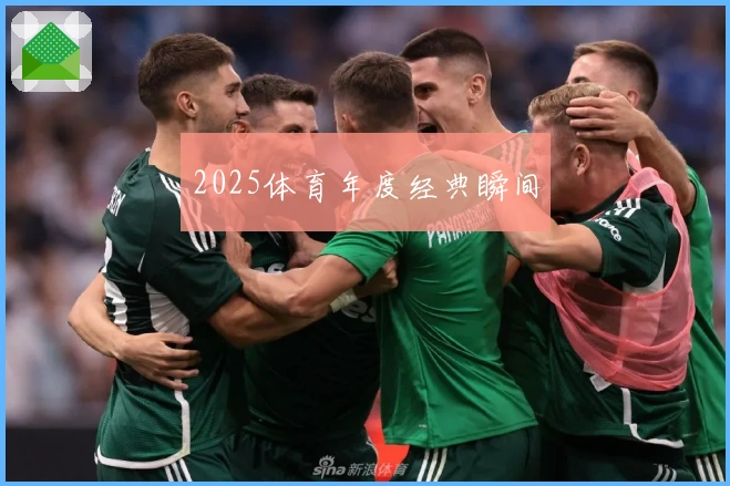 2025体育年度经典瞬间