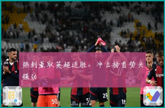 热刺豪取英超连胜，冲击榜首势头强劲