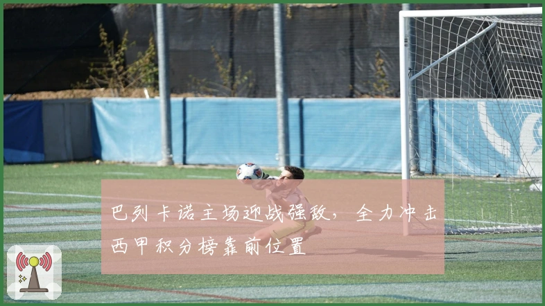 巴列卡诺主场迎战强敌，全力冲击西甲积分榜靠前位置